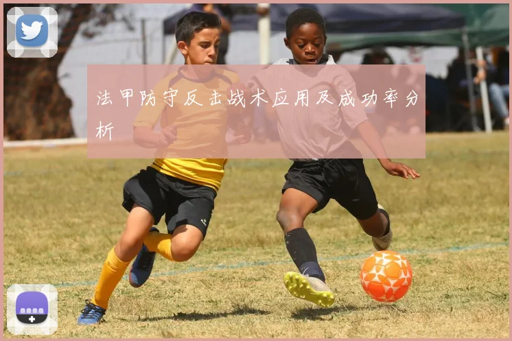 法甲防守反击战术应用及成功率分析