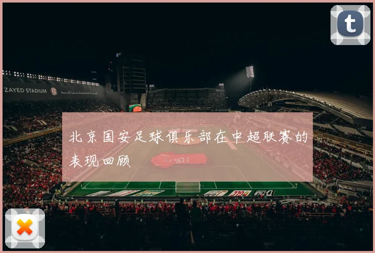 北京国安足球俱乐部在中超联赛的表现回顾