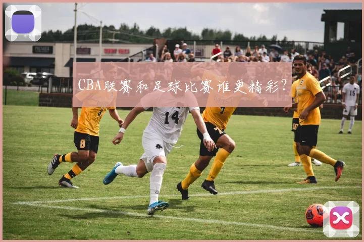 CBA联赛和足球比赛谁更精彩？