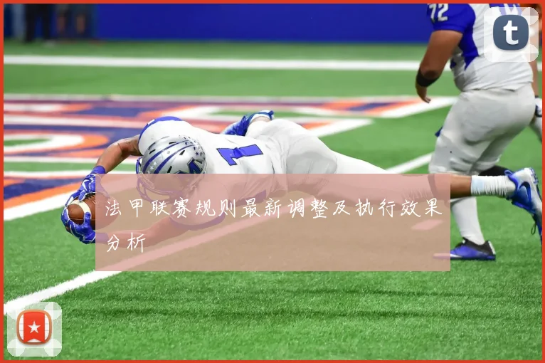 法甲联赛规则最新调整及执行效果分析