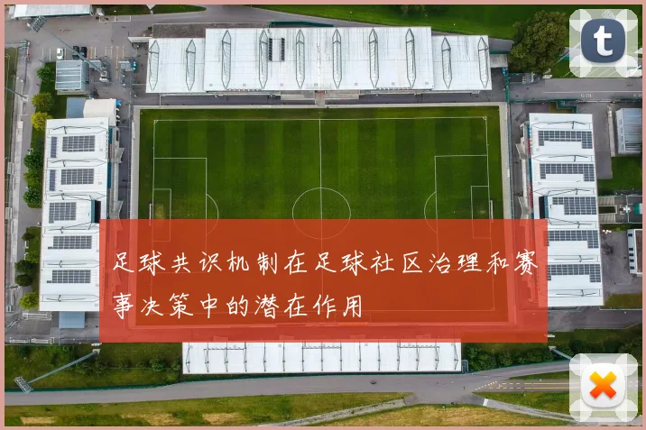 足球共识机制在足球社区治理和赛事决策中的潜在作用