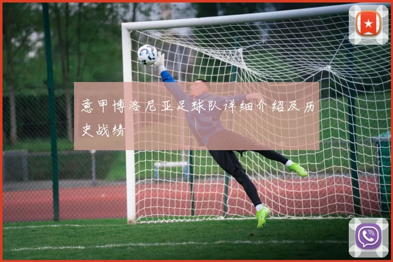 意甲博洛尼亚足球队详细介绍及历史战绩
