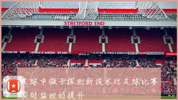 足球中微子探测新技术对足球比赛实时监控的提升