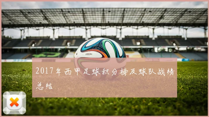 2017年西甲足球积分榜及球队战绩总结