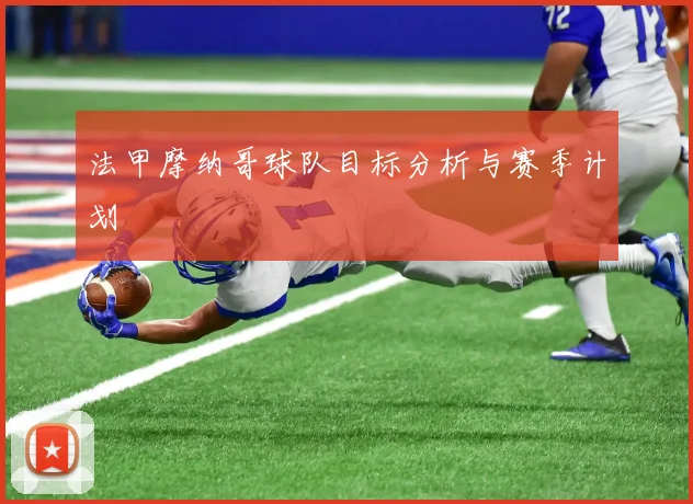 法甲摩纳哥球队目标分析与赛季计划