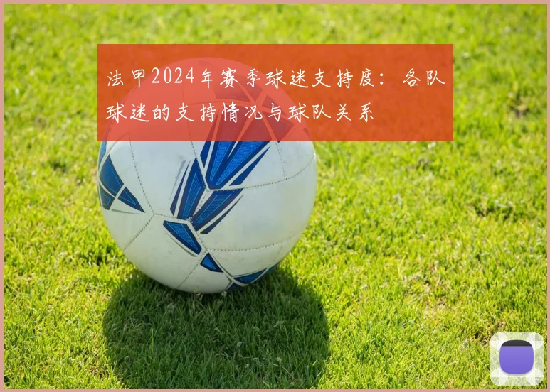 法甲2024年赛季球迷支持度：各队球迷的支持情况与球队关系