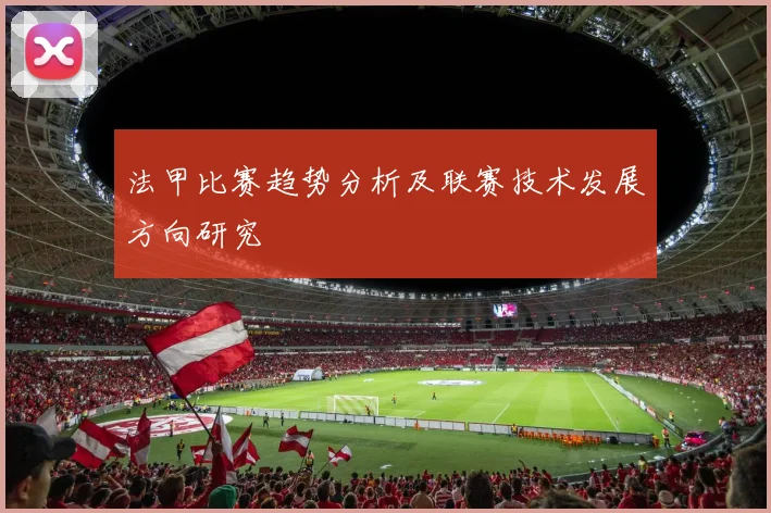 法甲比赛趋势分析及联赛技术发展方向研究