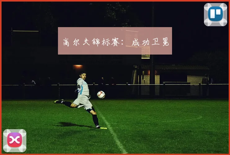 高尔夫锦标赛：成功卫冕