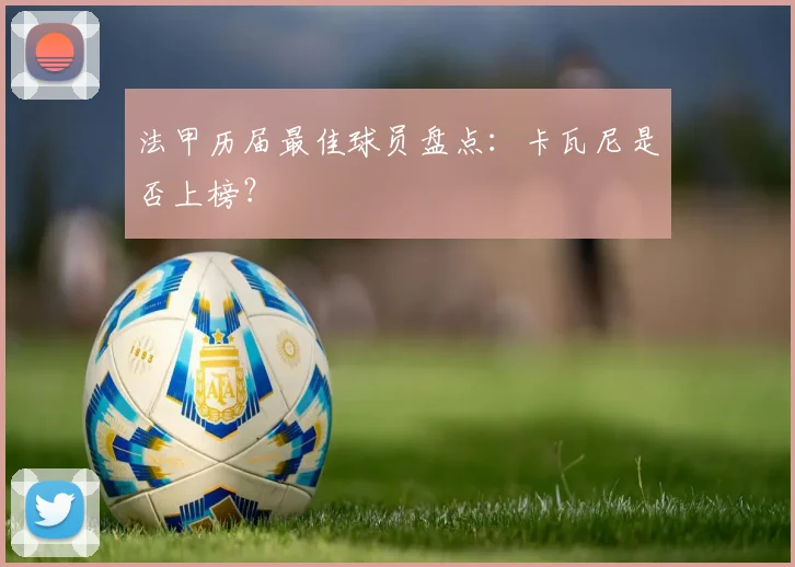 法甲历届最佳球员盘点：卡瓦尼是否上榜？