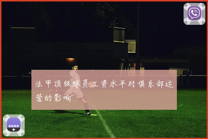 法甲顶级球员工资水平对俱乐部运营的影响